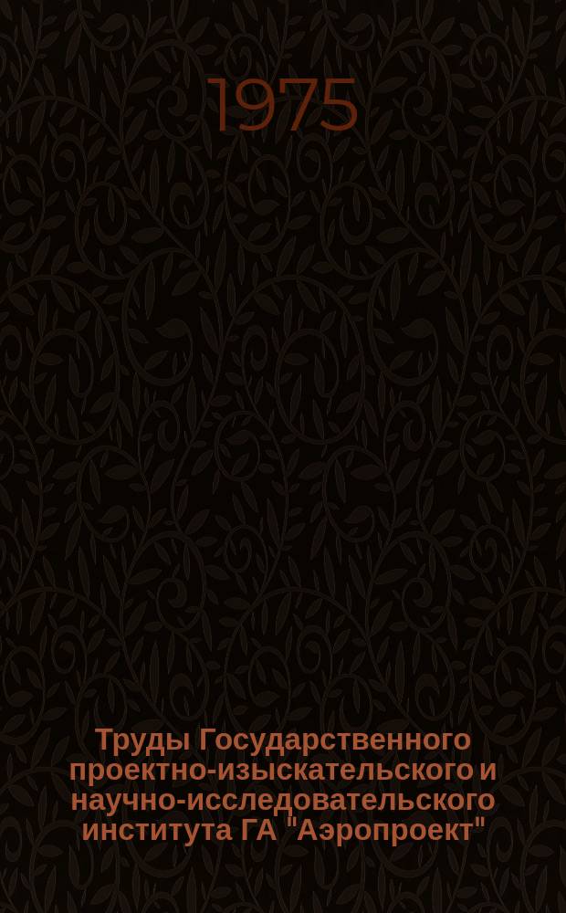 Труды Государственного проектно-изыскательского и научно-исследовательского института ГА "Аэропроект". Вып.17 : Исследования конструкций и материалов аэродромных покрытий