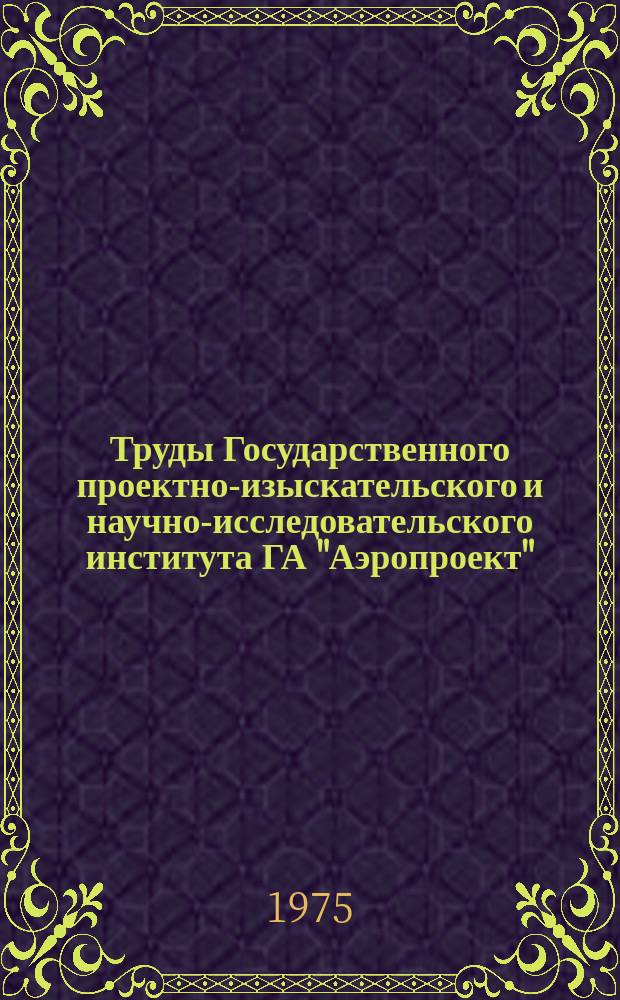 Труды Государственного проектно-изыскательского и научно-исследовательского института ГА "Аэропроект". Вып.20 : Технология и экономика аэропортов