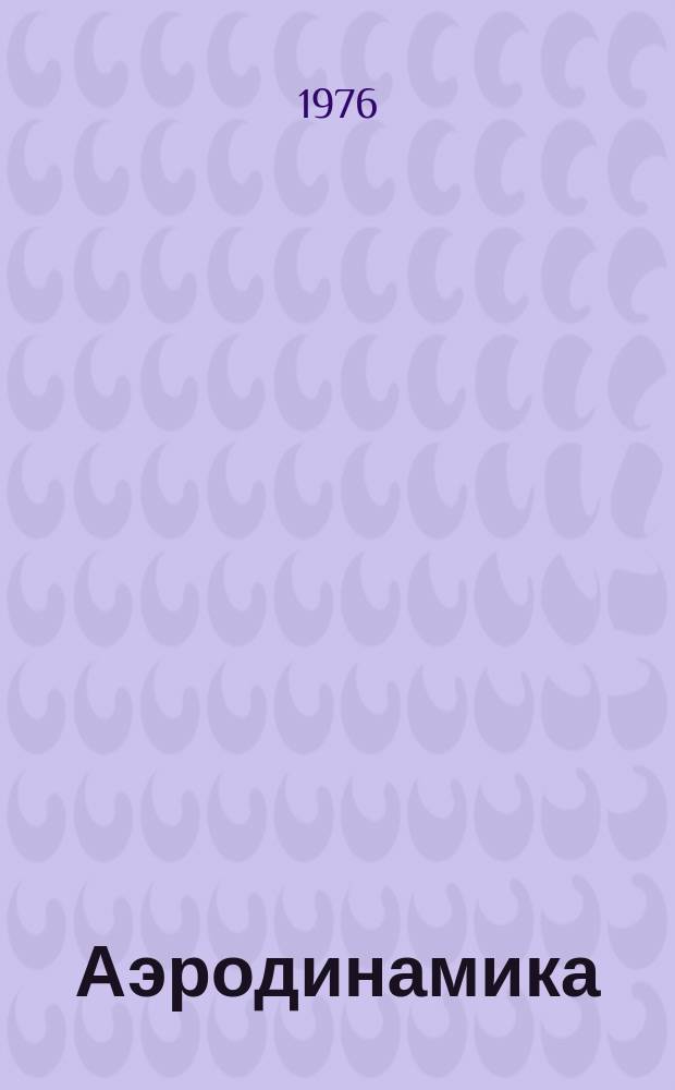Аэродинамика : Межвуз. сб. науч. тр