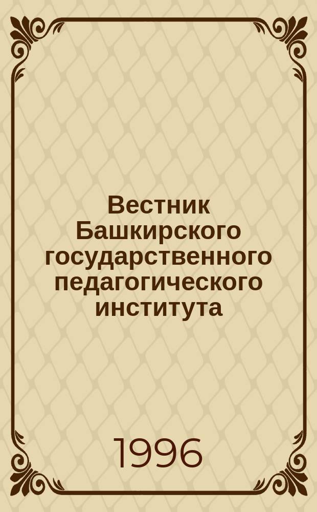 Вестник Башкирского государственного педагогического института : Науч. журн
