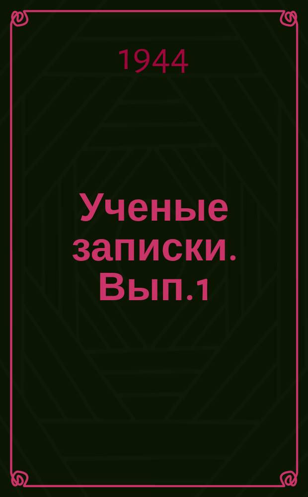 Ученые записки. Вып.[1] : Психологические очерки