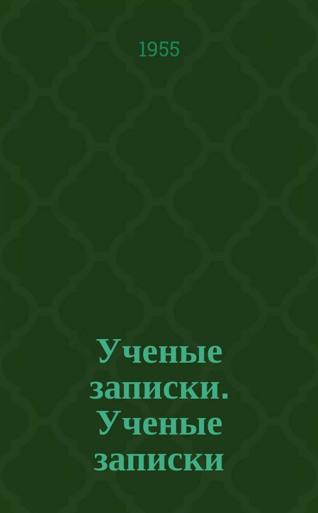 Ученые записки. Ученые записки
