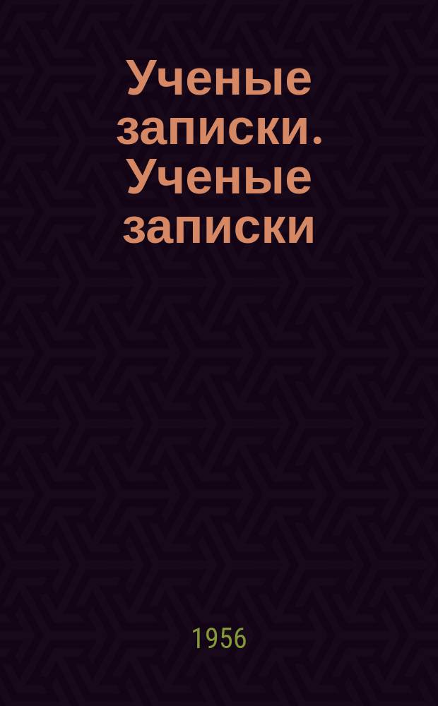 Ученые записки. Ученые записки