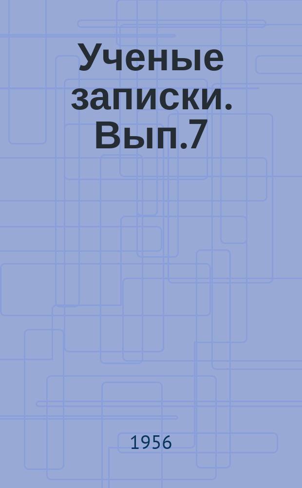 Ученые записки. Вып.7