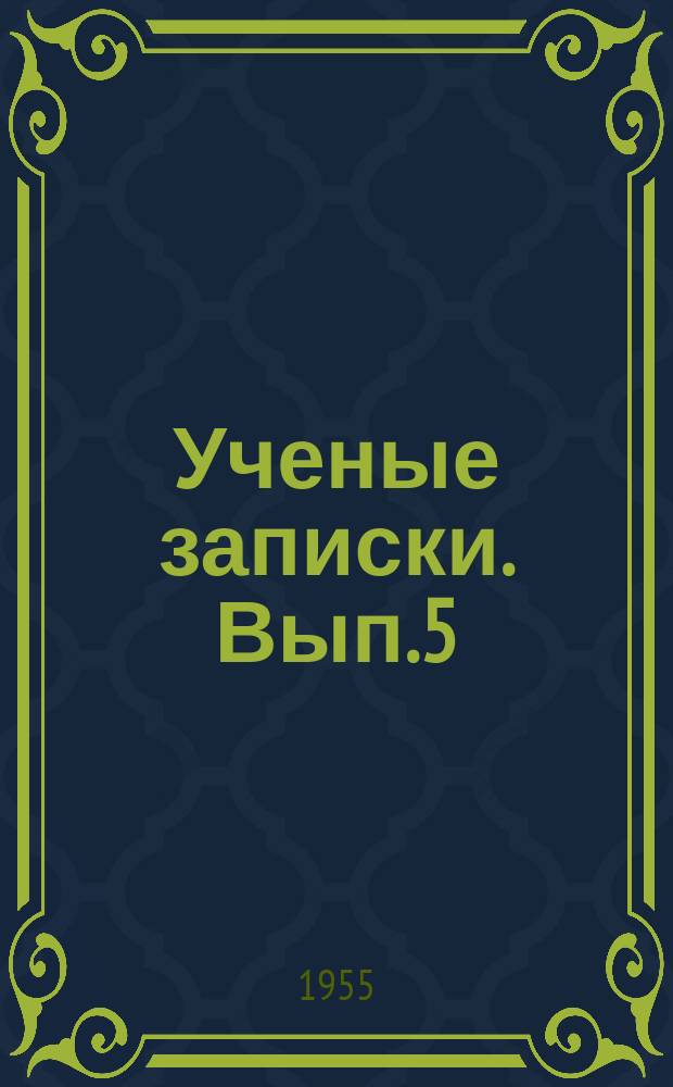 Ученые записки. Вып.5