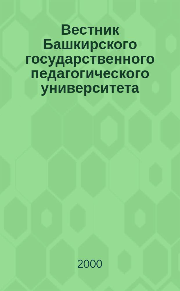 Вестник Башкирского государственного педагогического университета : Науч. журн. 2000, № 1