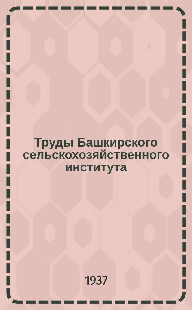 Труды Башкирского сельскохозяйственного института