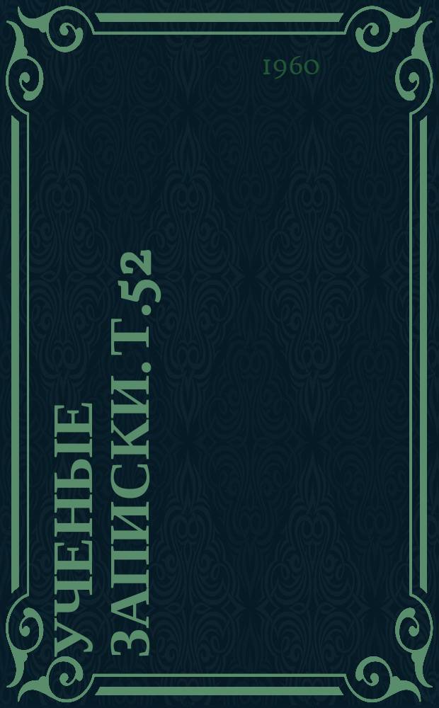 Ученые записки. Т.52 : (Юридический)
