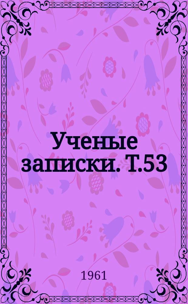 Ученые записки. Т.53 : (Экономический)