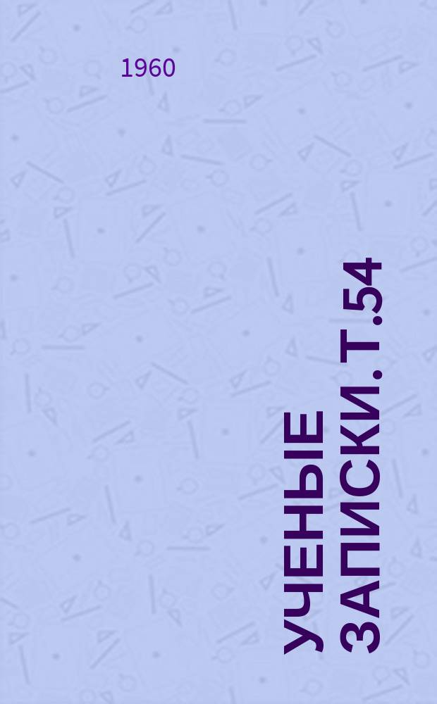 Ученые записки. Т.54 : (Выпуск математический)
