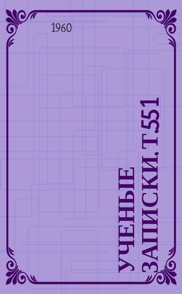 Ученые записки. Т.55[1] : (Физический)