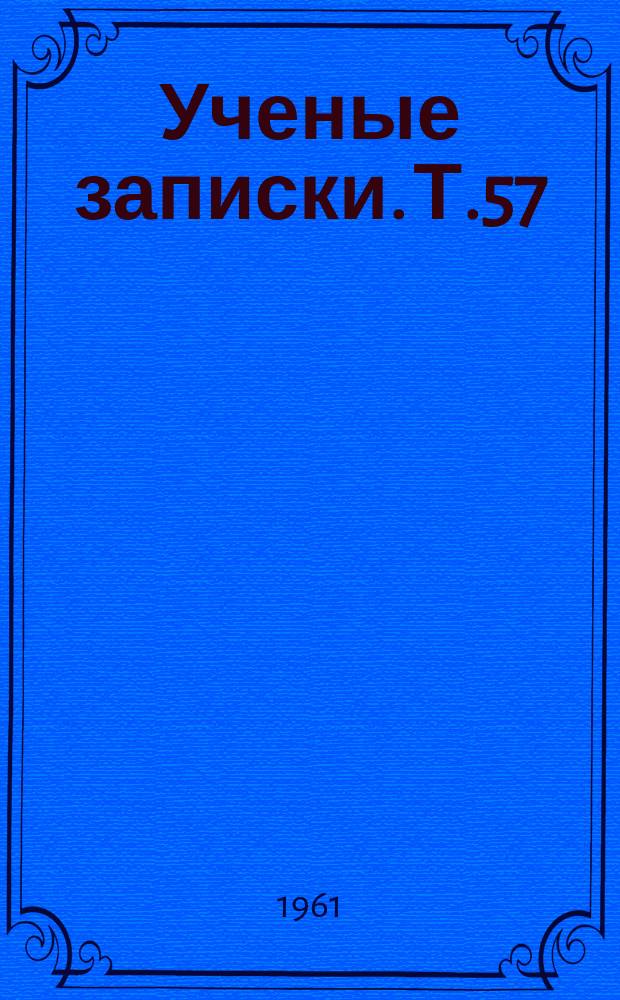Ученые записки. Т.57 : (Почвенный)
