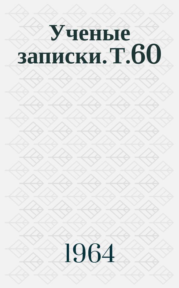 Ученые записки. Т.60 : (Филология)