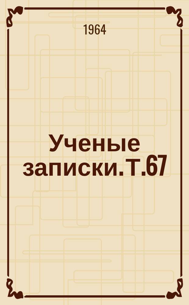 Ученые записки. Т.67 : (Юридический)