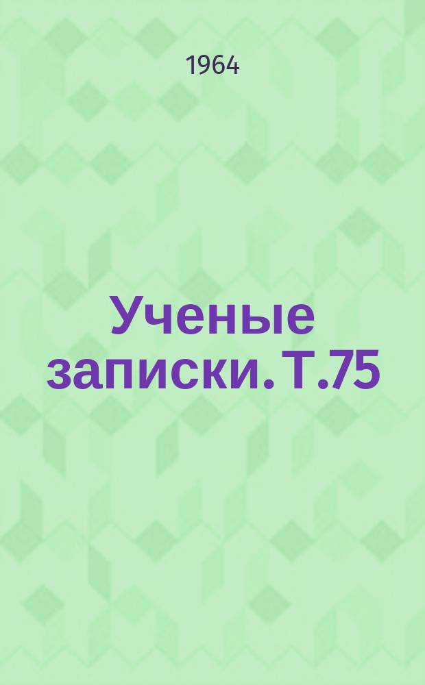 Ученые записки. Т.75 : (Физический)