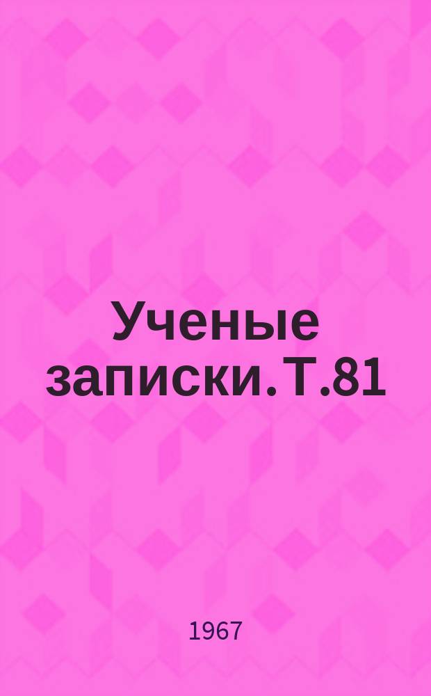 Ученые записки. Т.81 : (Филология)