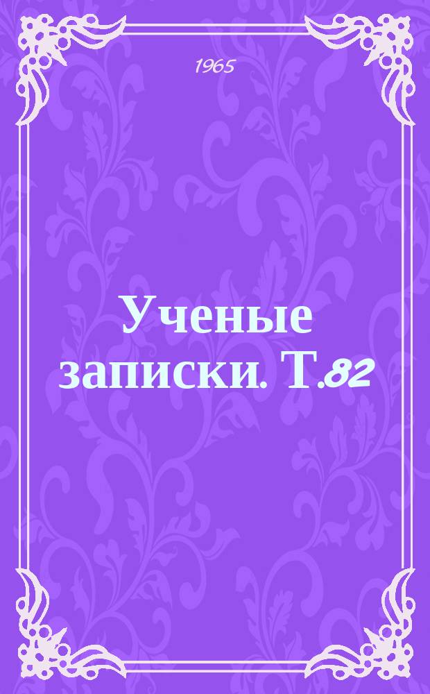 Ученые записки. Т.82 : (Математический)