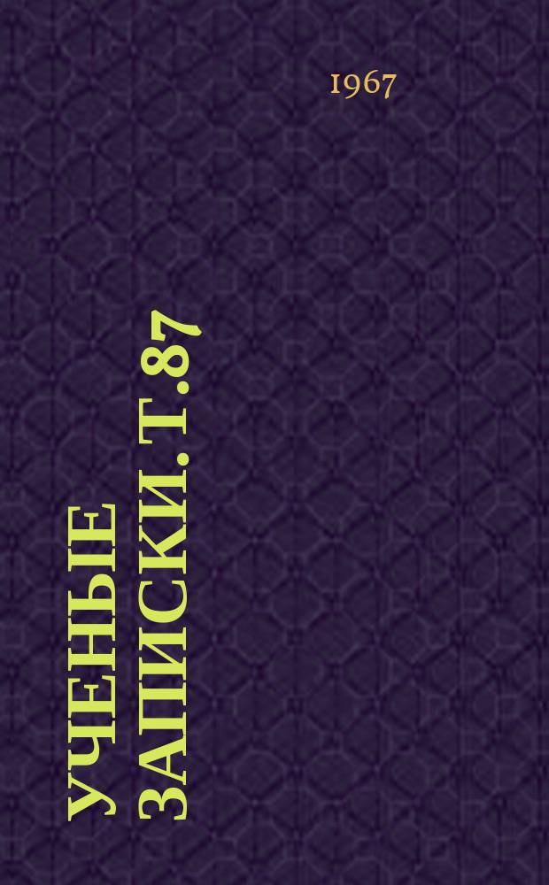 Ученые записки. Т.87 : Вопросы нейрогуморальной регуляции