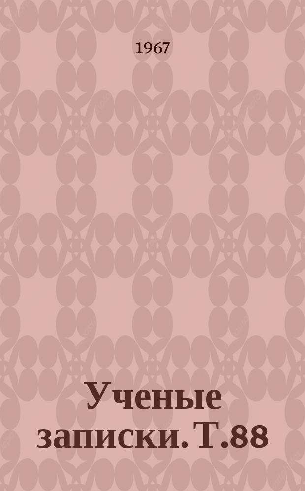 Ученые записки. Т.88 : (Литературоведческий)