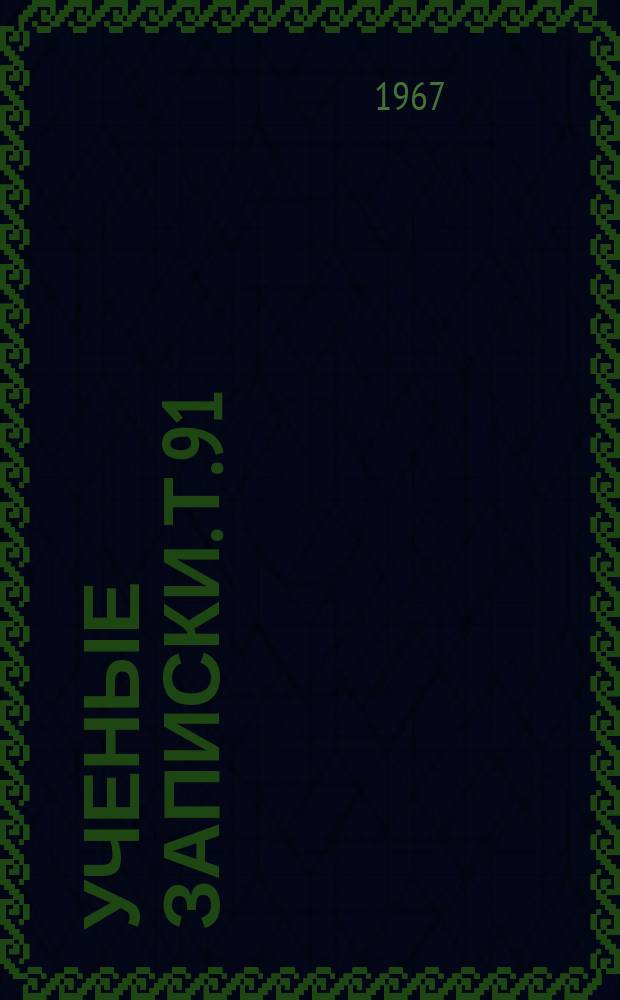 Ученые записки. Т.91 : (Математический)
