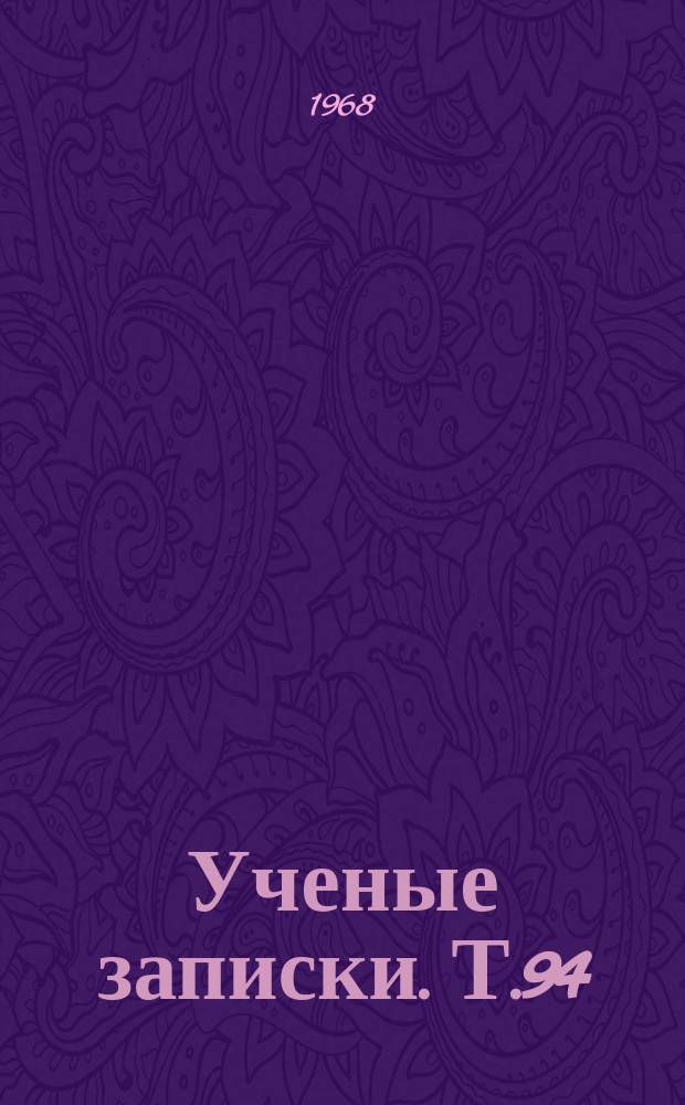 Ученые записки. Т.94 : (Серия историческая)