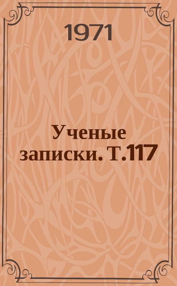 Ученые записки. Т.117 : (Исторический)