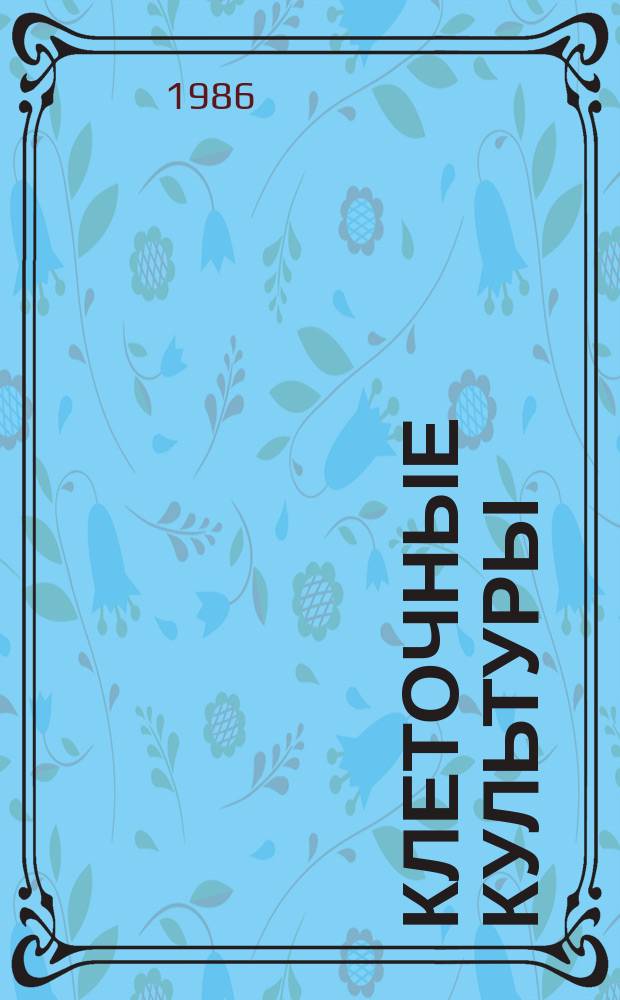 Клеточные культуры : Информ. бюл