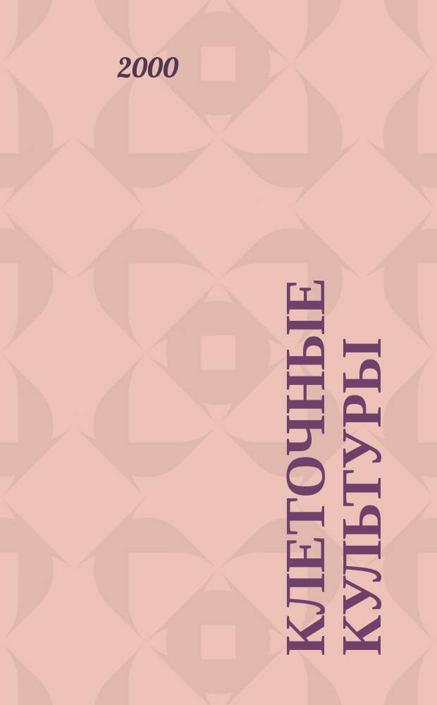 Клеточные культуры : Информ. бюл. Вып.15