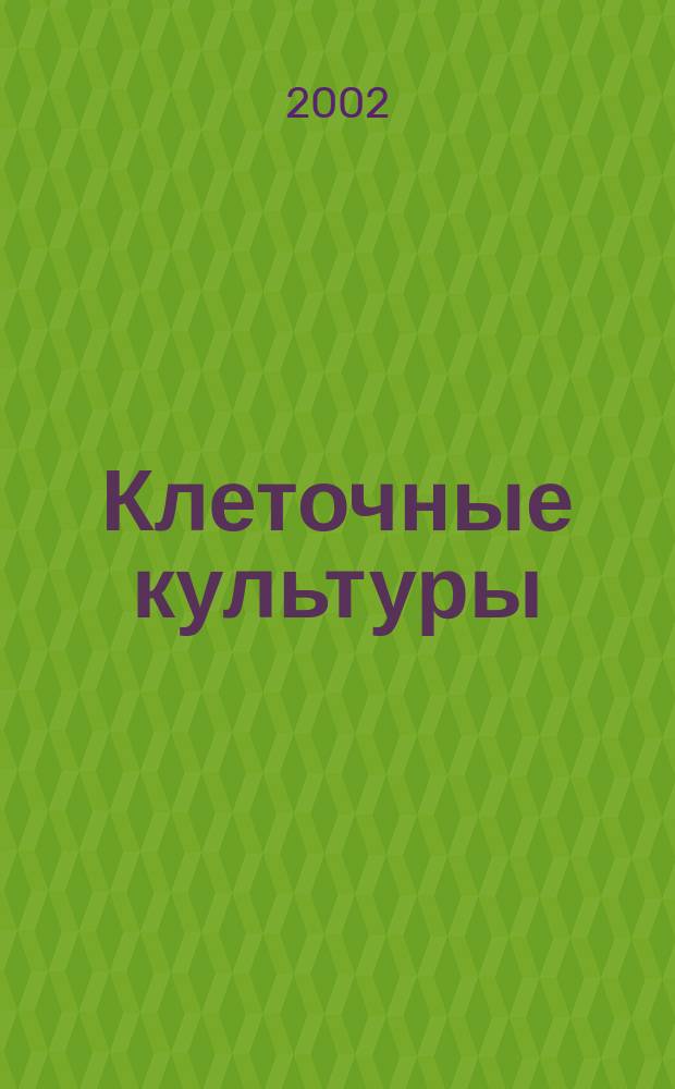 Клеточные культуры : Информ. бюл. Вып.17