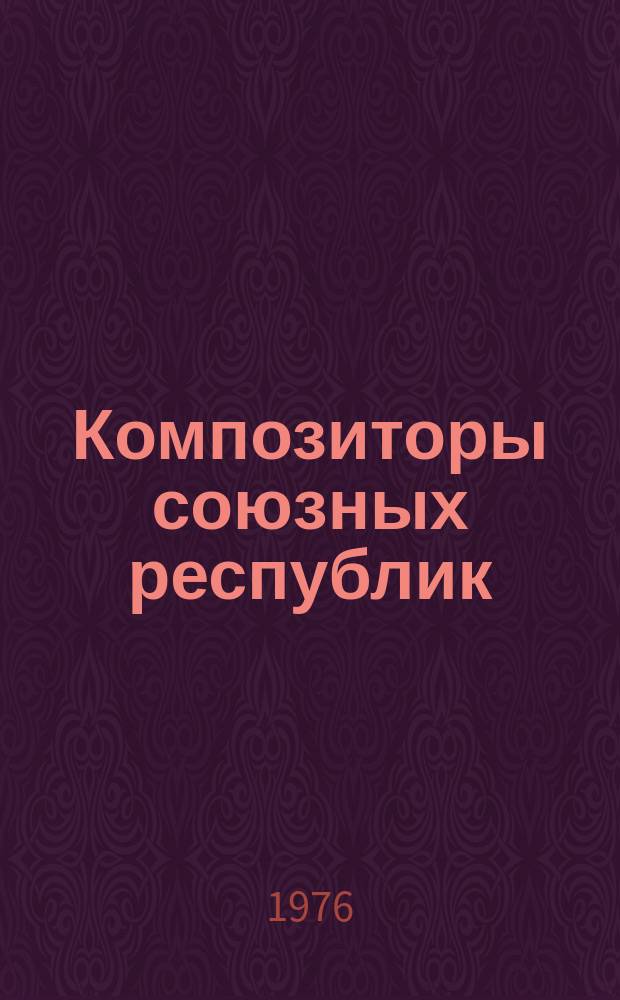 Композиторы союзных республик : Сборник статей