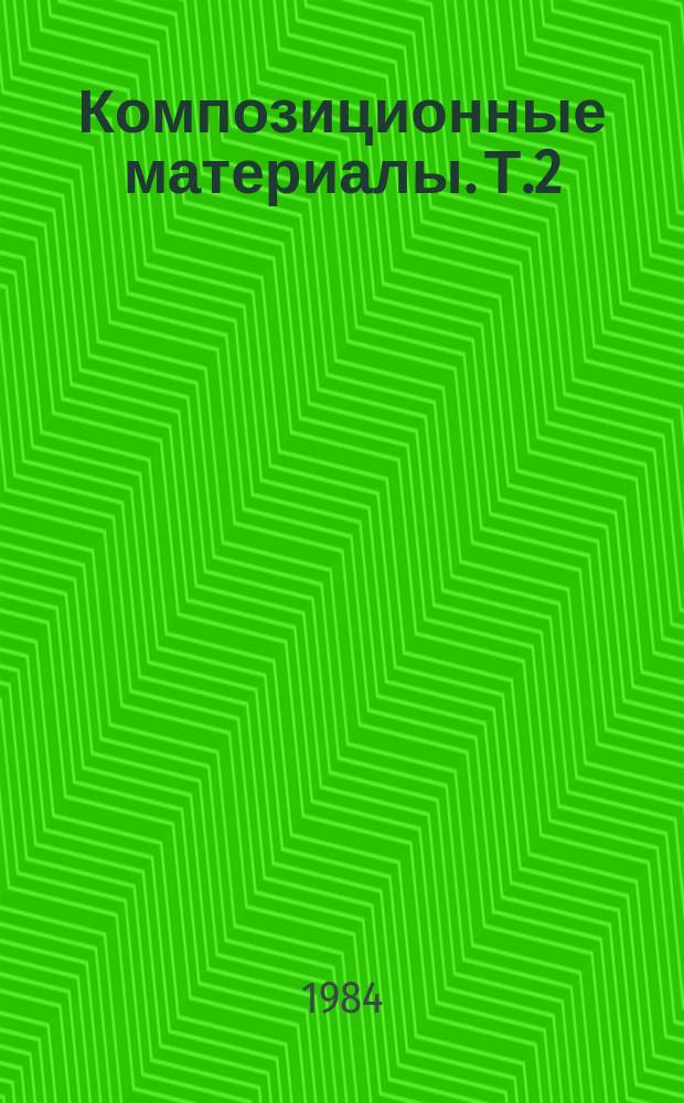 Композиционные материалы. Т.2 : Полиармированные (гибридные) композиционные материалы