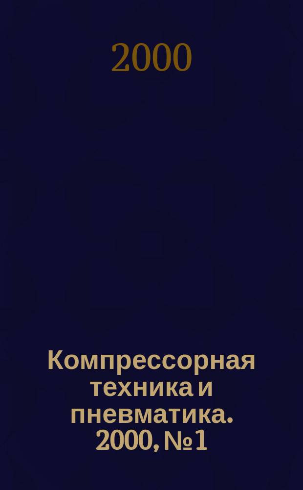 Компрессорная техника и пневматика. 2000, №1