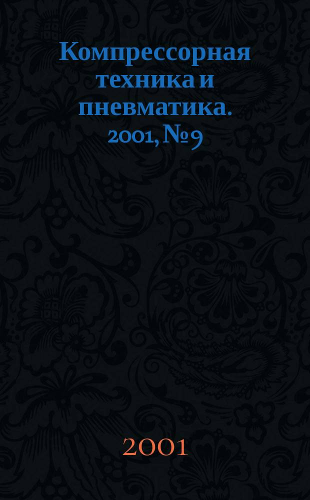 Компрессорная техника и пневматика. 2001, №9