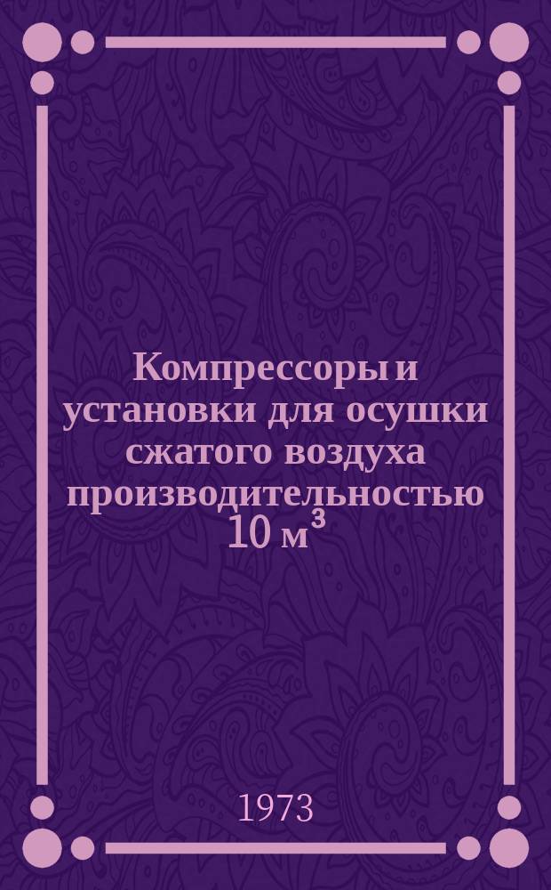 Компрессоры и установки для осушки сжатого воздуха производительностью 10 м³/мин. Б08-02