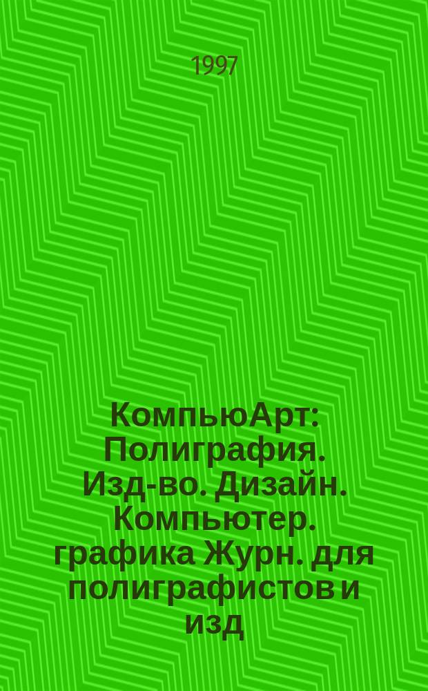 КомпьюАрт : Полиграфия. Изд-во. Дизайн. Компьютер. графика Журн. для полиграфистов и изд. 1997, №3