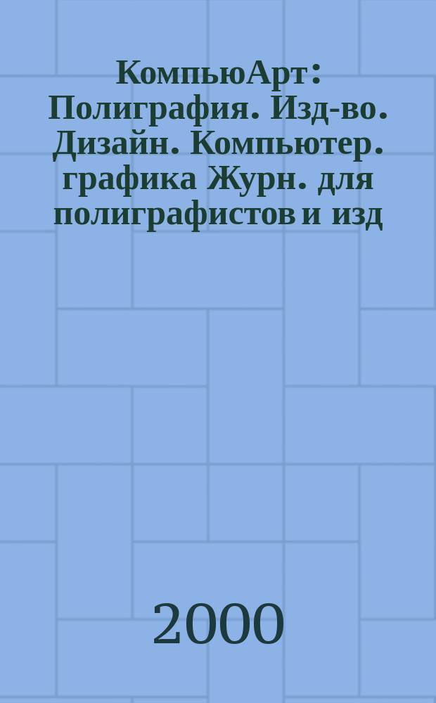 КомпьюАрт : Полиграфия. Изд-во. Дизайн. Компьютер. графика Журн. для полиграфистов и изд. 2000, №5(42)