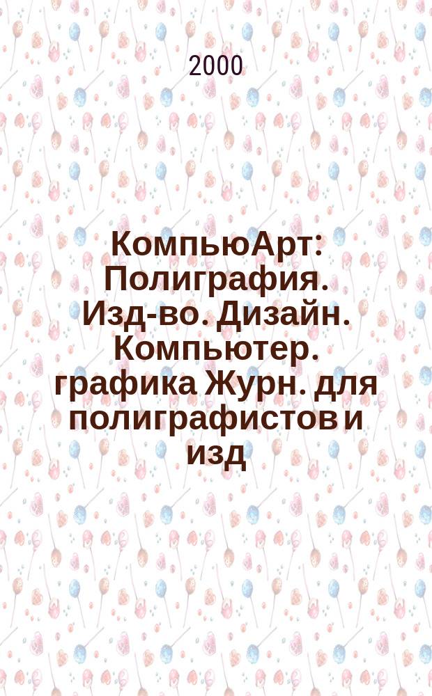 КомпьюАрт : Полиграфия. Изд-во. Дизайн. Компьютер. графика Журн. для полиграфистов и изд. 2000, №8(45)