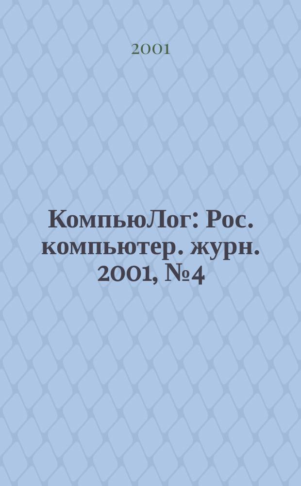 КомпьюЛог : Рос. компьютер. журн. 2001, №4(46)