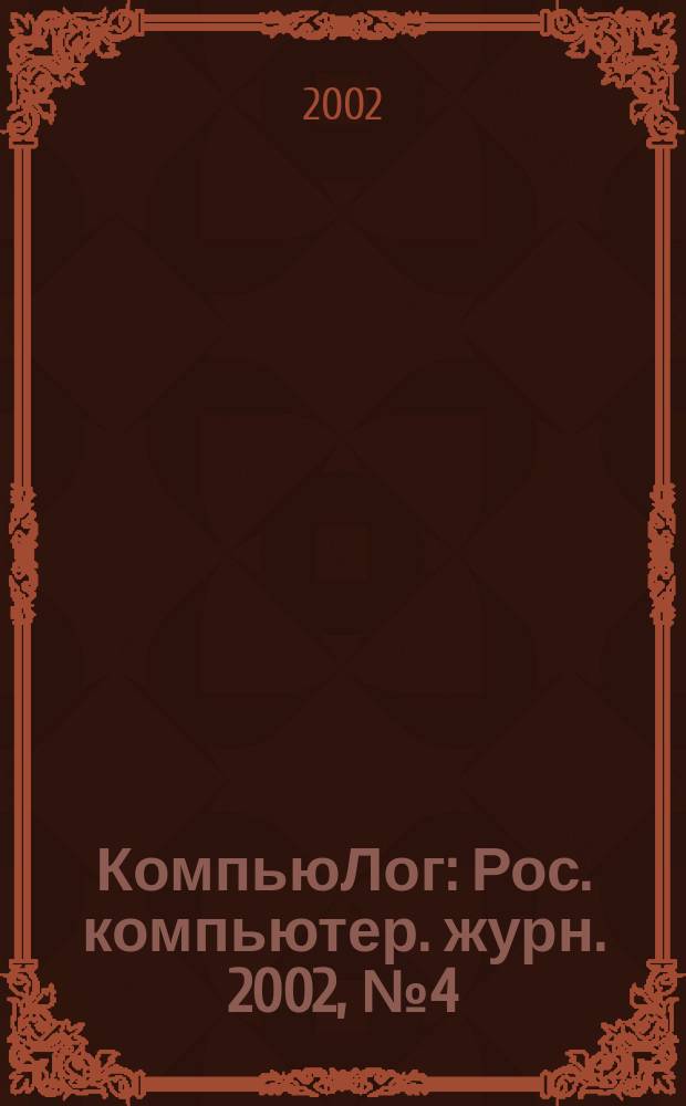 КомпьюЛог : Рос. компьютер. журн. 2002, №4(52)