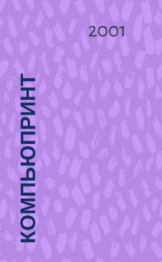 КомпьюПринт : Соврем. изд. технологии. 2001, №1