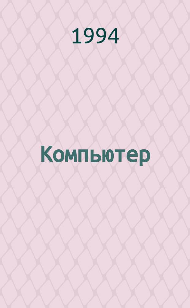 Компьютер