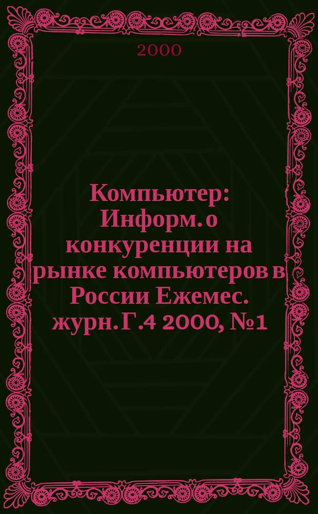 Компьютер : Информ. о конкуренции на рынке компьютеров в России Ежемес. журн. Г.4 2000, №1(43)