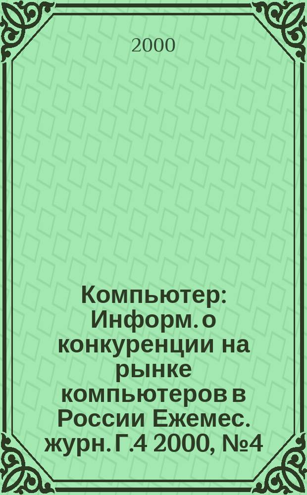 Компьютер : Информ. о конкуренции на рынке компьютеров в России Ежемес. журн. Г.4 2000, №4(46)