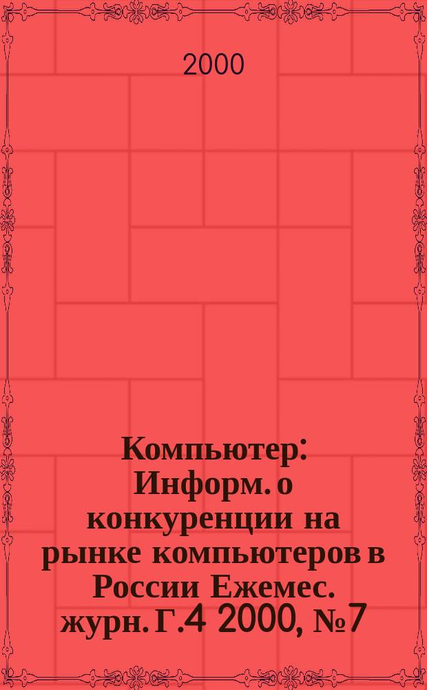 Компьютер : Информ. о конкуренции на рынке компьютеров в России Ежемес. журн. Г.4 2000, №7(49)