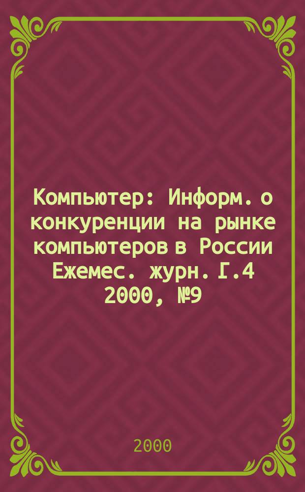Компьютер : Информ. о конкуренции на рынке компьютеров в России Ежемес. журн. Г.4 2000, №9(51)