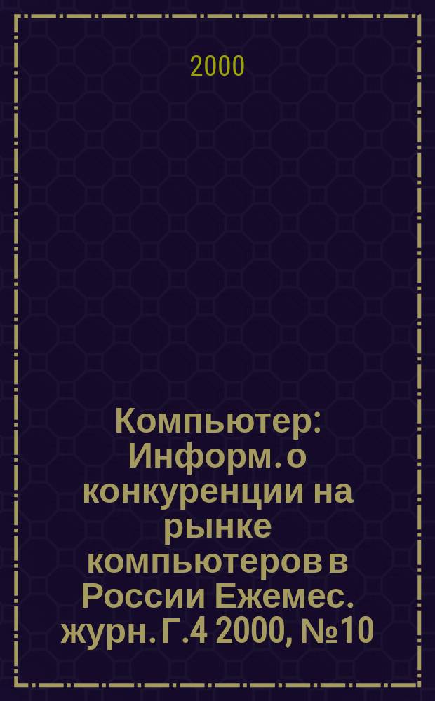 Компьютер : Информ. о конкуренции на рынке компьютеров в России Ежемес. журн. Г.4 2000, №10(52)