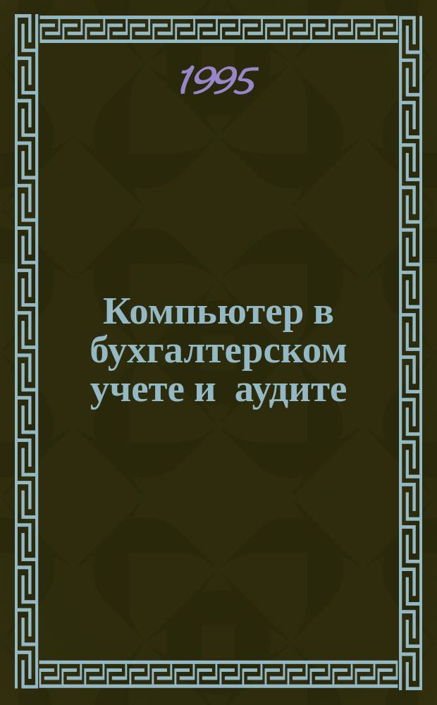 Компьютер в бухгалтерском учете и аудите : Директив. и метод. материалы по бух. учету и аудиту, вопр. автоматизации бух. учета и аудита, анализ фин. деятельности предприятий всех форм собственности. 1995, №4 : Налоги на компьютере