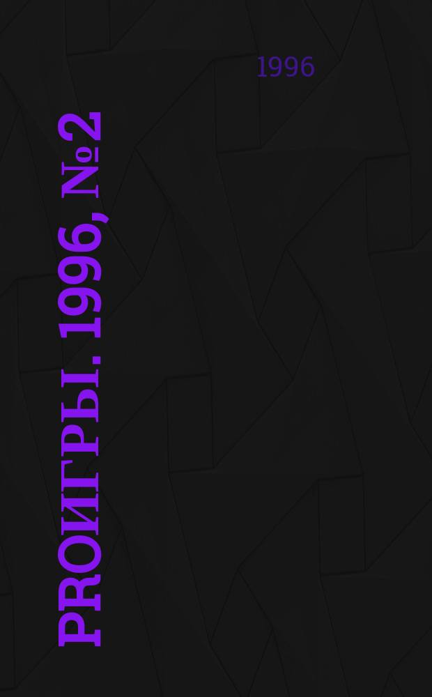 Proигры. 1996, №2 = Proигры. 1996, №2(8)