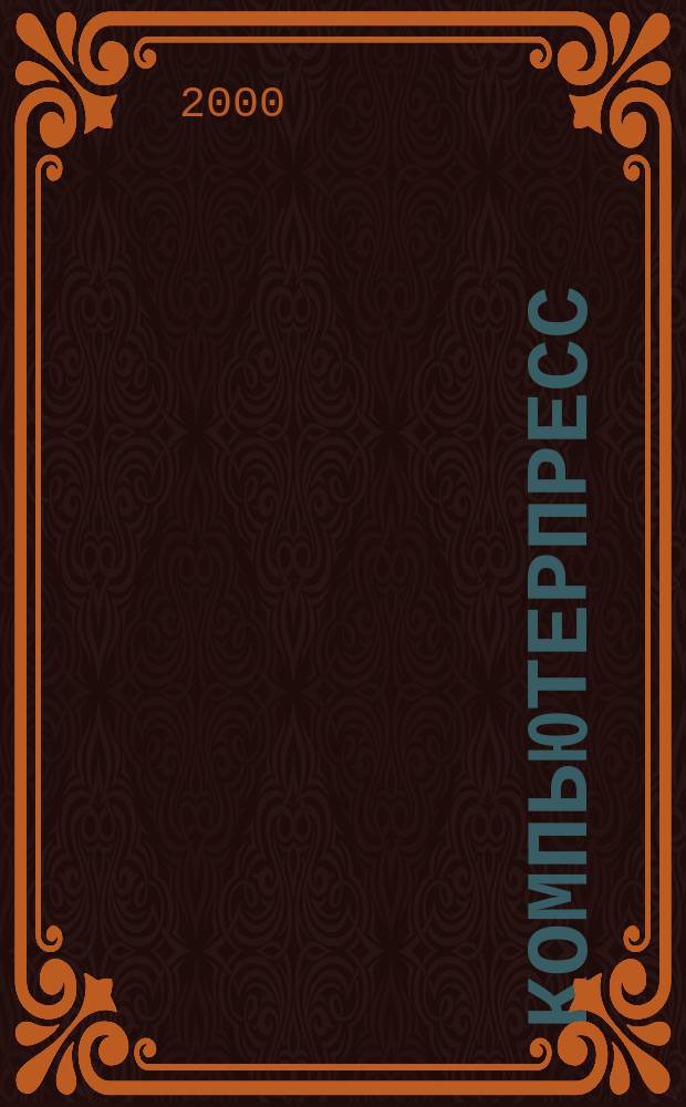 КомпьютерПресс : Обозрение материалов зарубеж. прессы Сб. 2000, №7(127)