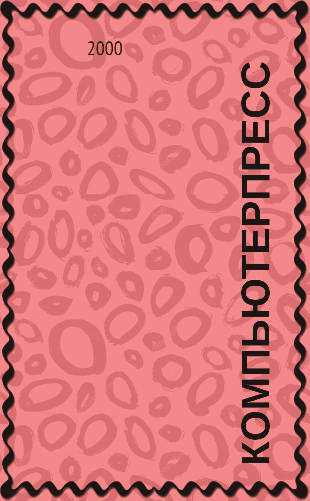 КомпьютерПресс : Обозрение материалов зарубеж. прессы Сб. 2000, №12(132)